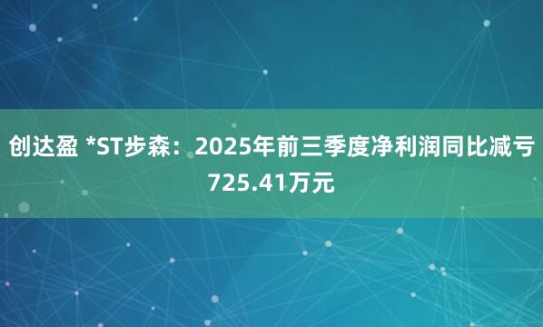 创达盈 *ST步森：2025年前三季度净利润同比减亏725.41万元