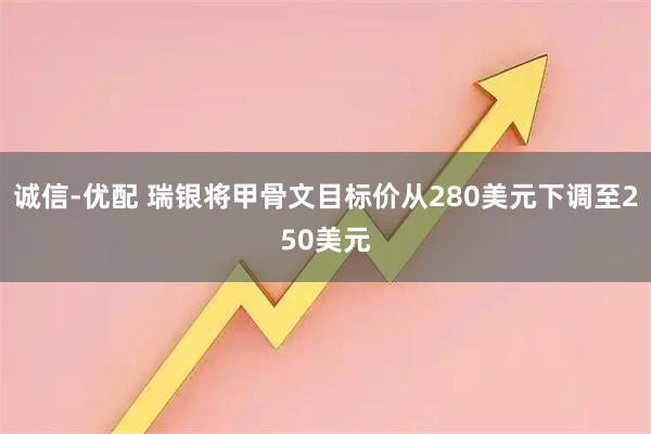 诚信-优配 瑞银将甲骨文目标价从280美元下调至250美元